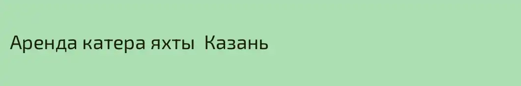 Аренда катера яхты  Казань